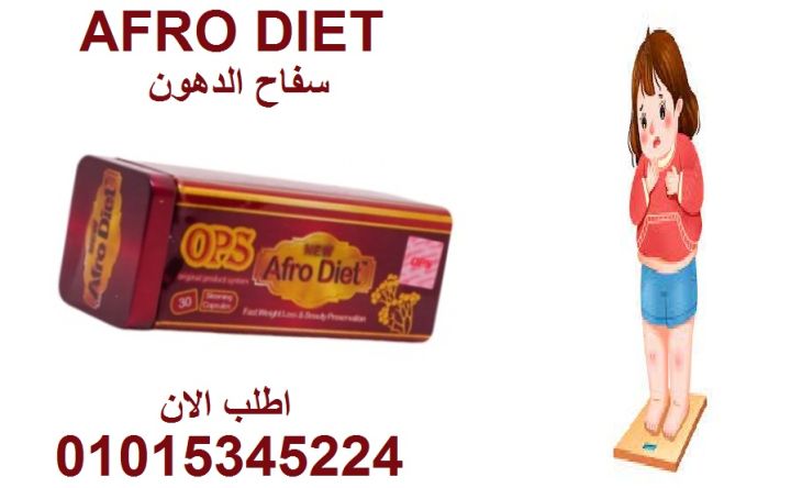 ودّع الدهون العنيدة مع أفرو دايت السحرية! 01015345224