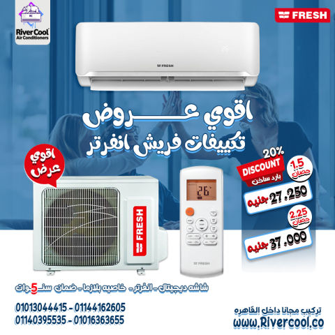 ???? تكييف بيفكر عنك فعلاً! مع تكييف Fresh Smart Inverter هتعيش راح