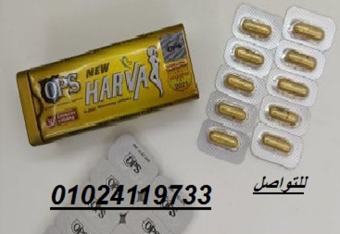 كبسولات نيو هارفا للتخسيس 30 كبسوله لإنقاص الوزن وسد الشهية