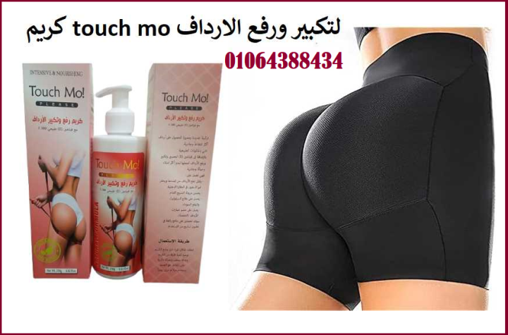 كريم تاتش مو لتكبير ورفع الأرداف 
