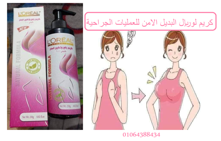 كريم l.oreal لتكبير ورفع الصدر