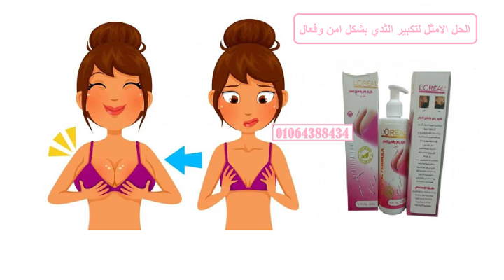 كريم l.oreal لتكبير ورفع الصدر 2