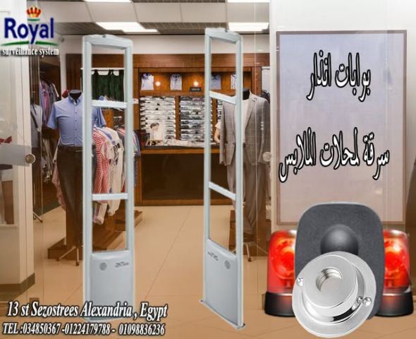 بوابات انذار لمحلات الملابس  للمولات و المحلات الكبيره 