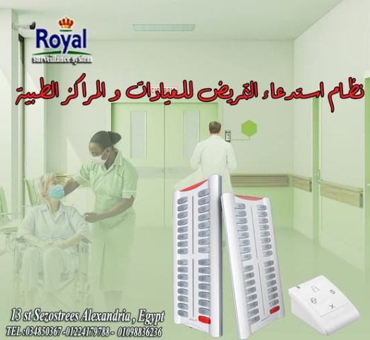 نظام استدعاء التمريض في العيادات و المراكز الطبية 
