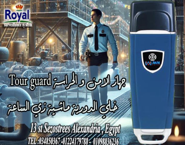 تأمين المنشأت و المصانع باستخدام نظام TOUR Guard 