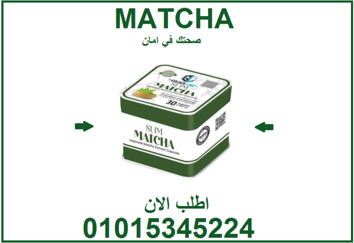 جسم خفيف ومزاج لطيف؟ ماتشا تسويها! 01015345224