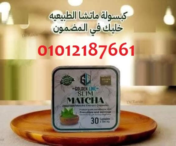 كبسولات الماتشا الحل السحري للتخسيس