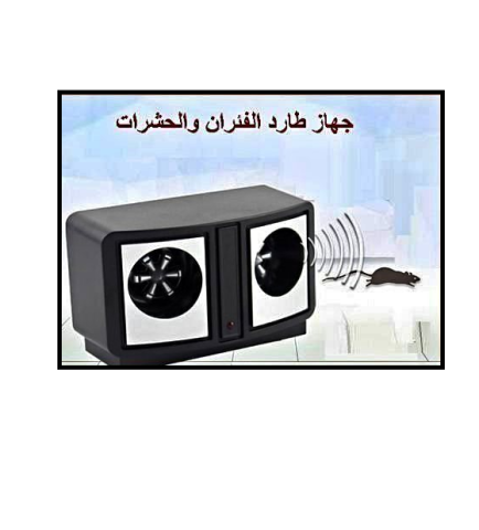 جهاز طارد الفئران والحشرات بالموجات فوق الصوتية 4