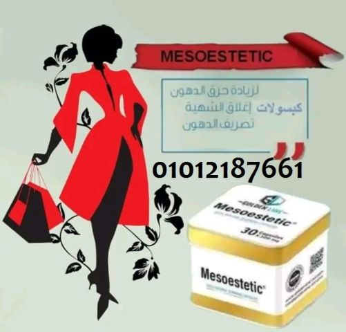 ميزوستاتيك نحت الجسم وتنسيق القوام 01012187661