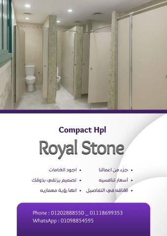 ارخص الاسعار و اجود خامات الكومباكت HPL