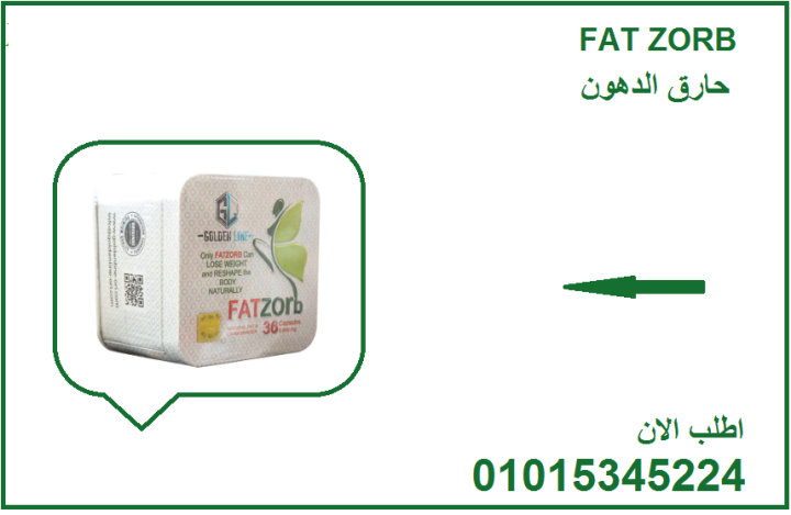 ???? مع فات زورب… ودّع الدهون للأبد! 01015345224