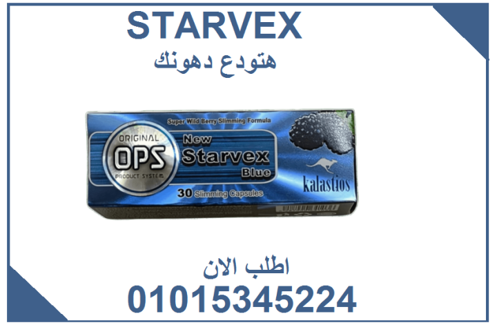???? استارفيكس… كبسولة بتسدّ النفس وتفتح باب الرشاقة! 0101345224