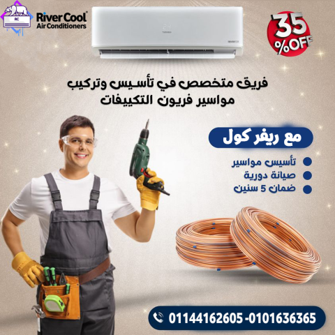 جهز تكييفك مع ريفر كول قبل التشطيب وارتاح مدى الحياة!