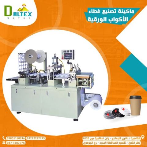 ماكينه تصنيع غطاء اكواب ورقيه 
