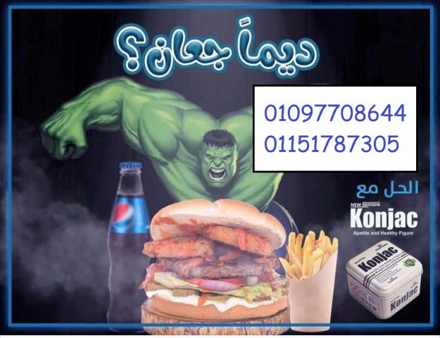 حبوب كونجاك للتخسيس في حرق الدهون