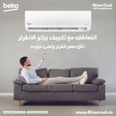 تكييف بيكو 1.5 انفرتر بارد ساخن