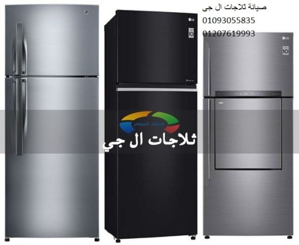 اصلاح ثلاجة ال جي شبين الكوم 01023140280