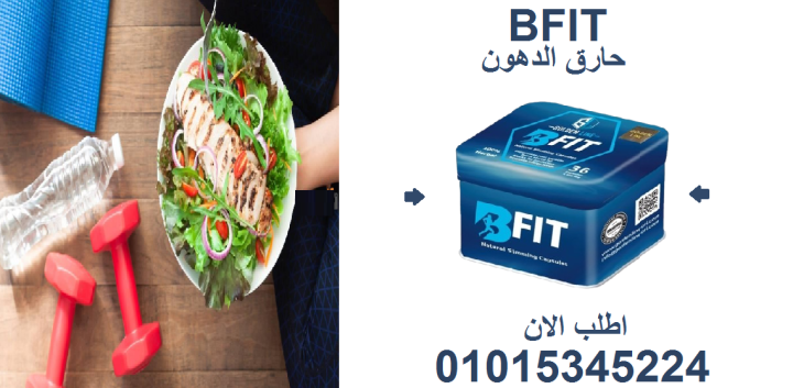 مين قالت إن التخسيس صعب؟ بي فيت عملها أسهل01015345224