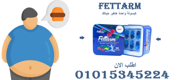 خسارة الوزن أصبحت ممكنة مع فيتارم بلو!01015345224
