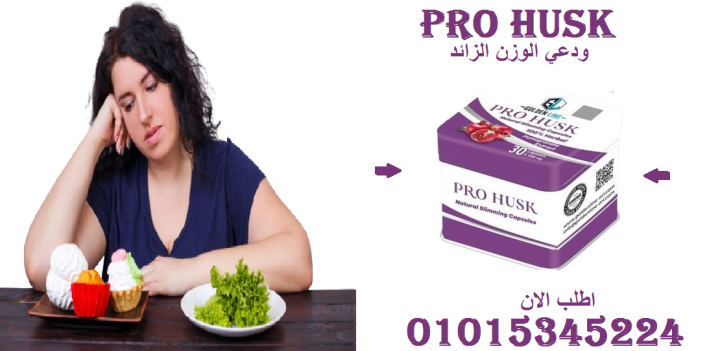 ودّعي الوزن الزائد... وابدئي بجسم رشيق مع Pro Husk01015345224