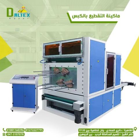 ماكينه التقطيع بالكبس 