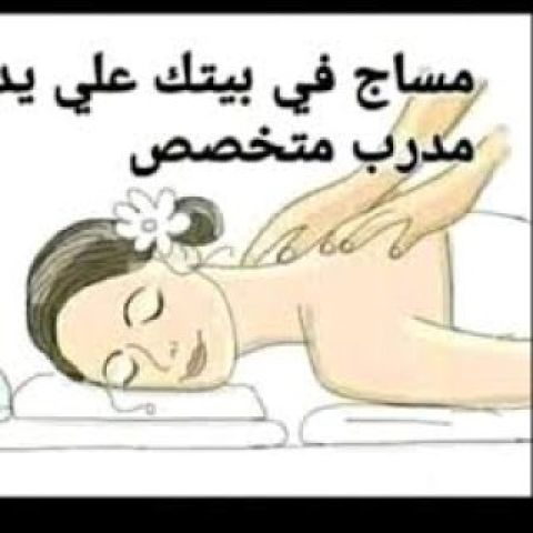 مساج برايفت للسيدات فقط ليس للراجل 