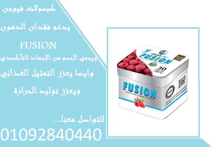 كبسولات فيوجن للتخسيس وحرق الدهون الزائدة 30 كبسولهfusion golden  2