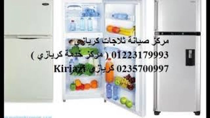صيانة ديب فريزر كريازي جسر السويس 01010916814