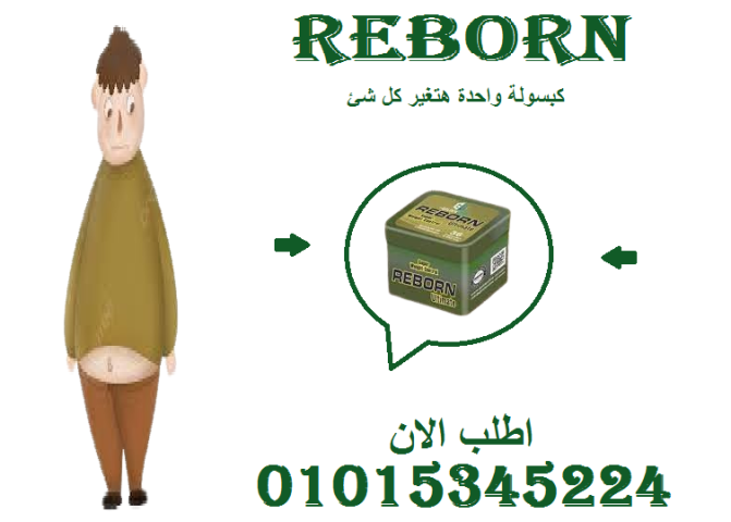 ودّعي الوزن الزائد وابدئي من جديد مع Reborn!01015345224