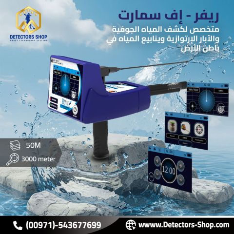 ريفر اف سمارت للكشف عن البار و العيون للبيع