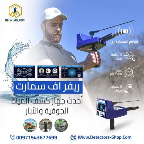ريفر اف سمارت للكشف عن البار و العيون للبيع 2