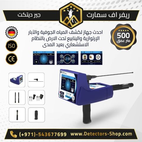 ريفر اف سمارت للكشف عن البار و العيون للبيع 3
