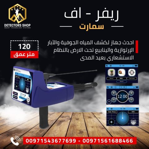ريفر اف سمارت للكشف عن البار و العيون للبيع 4