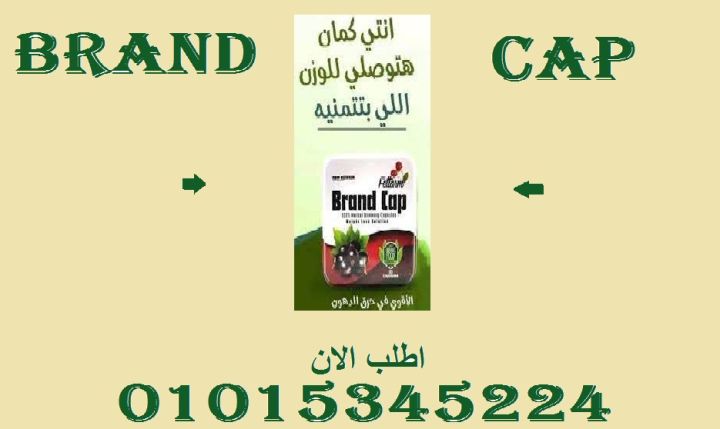 ???? رشاقة طبيعية وبأمان؟ براند كاب الحل الذكي!01015345224