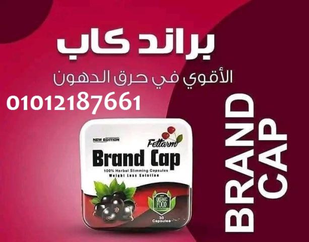 هل تعاني من السمنة؟ جرب براند كاب 01012187661