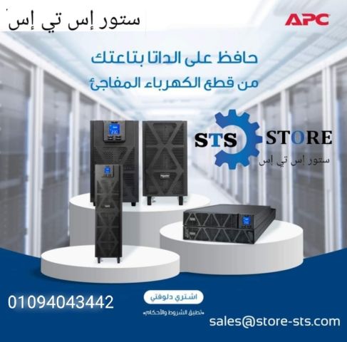 شركه STORE STS للتوريدات العموميه لاجهزه UPS 01094043442