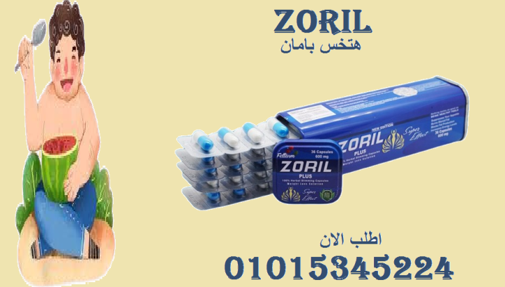 ???? زوريل: لما الصحة والرشاقة يجتمعوا في كبسولة!01015345224