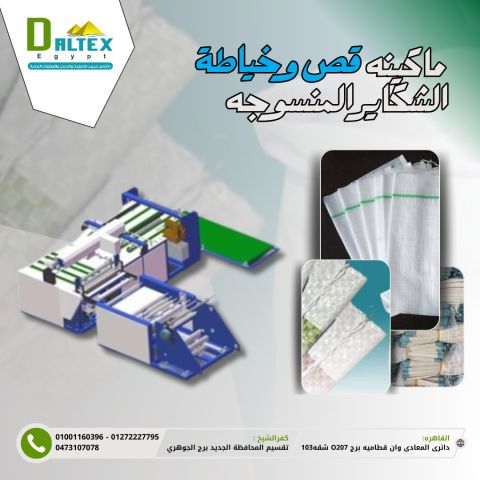 ماكينه قص وخياطه الشكاير والمنسوجه الاوتوماتكيه 