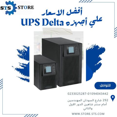 شركه STORE STS للتوريدات العموميه لاجهزه UPS