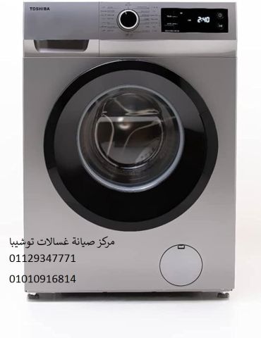 رقم صيانة غسالات توشيبا بلبيس ‎ 01223179993 