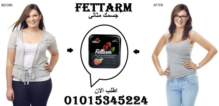 ودّع الدهون مع كبسولات فيتارم الألمانية! 01015345224