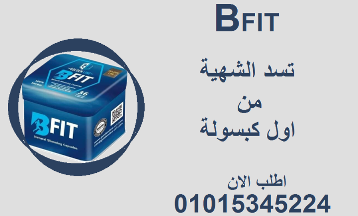 بي فيت للتخسيس: نتائج سريعة وآمنة من أول أسبوع! 01015345224