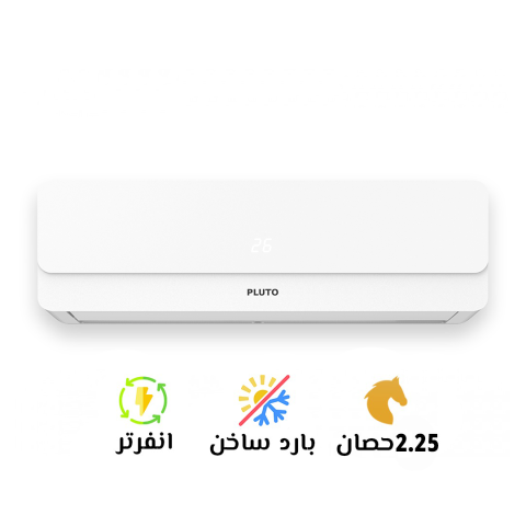 ???? تكييف بلوتو 2.25 حصان – قوة تبريد خارقة وأداء اقتصادي! ????