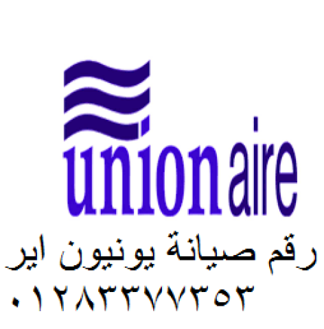 صيانة ثلاجة يونيون اير حدائق المعادى ‎ 01092279973