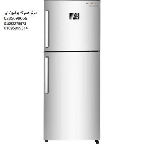 اصلاح ثلاجة يونيون اير حمامات القبة ‎ 01154008110