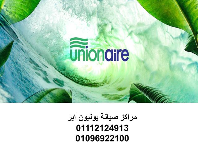 اعطال ثلاجة يونيون اير سرايا القبة 01129347771