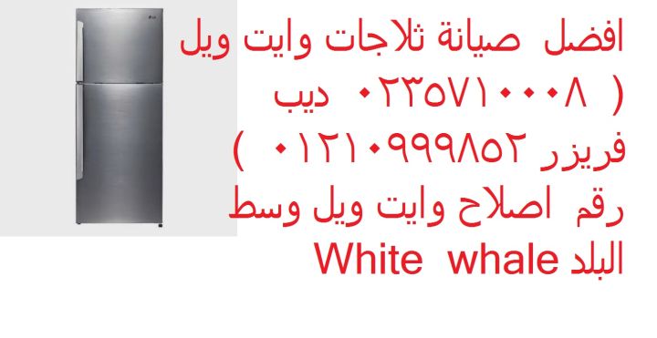 مقر صيانة ثلاجات وايت ويل في الكوربة 01207619993