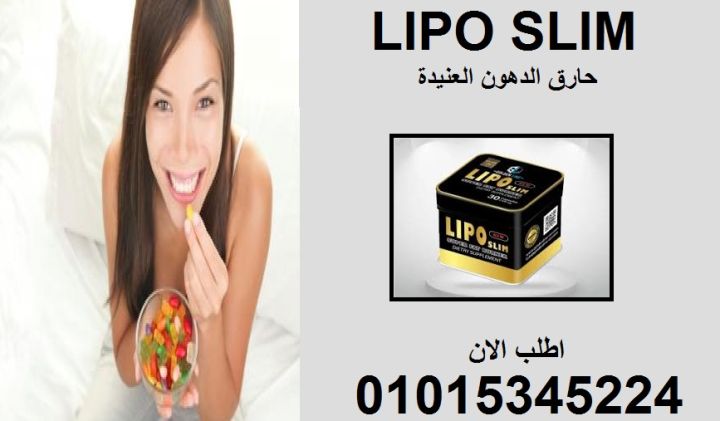 حرق الدهون صار أسهل مع كبسولات ليبو سليم 01015345224