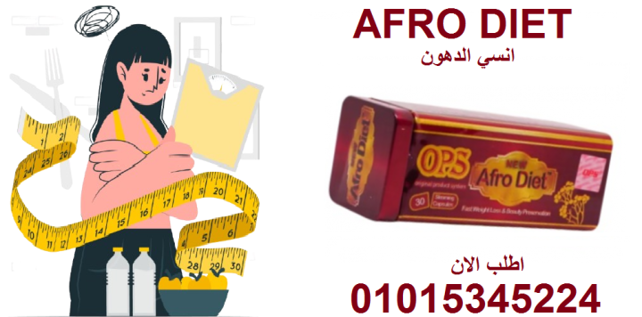 خفيف وناشط طول اليوم؟ السر: أفرو دايت 01015345224