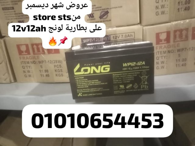 STORE STS عروضنا مبتخلصش ودايما في جديد 01010654453 بطاريات لونج 
